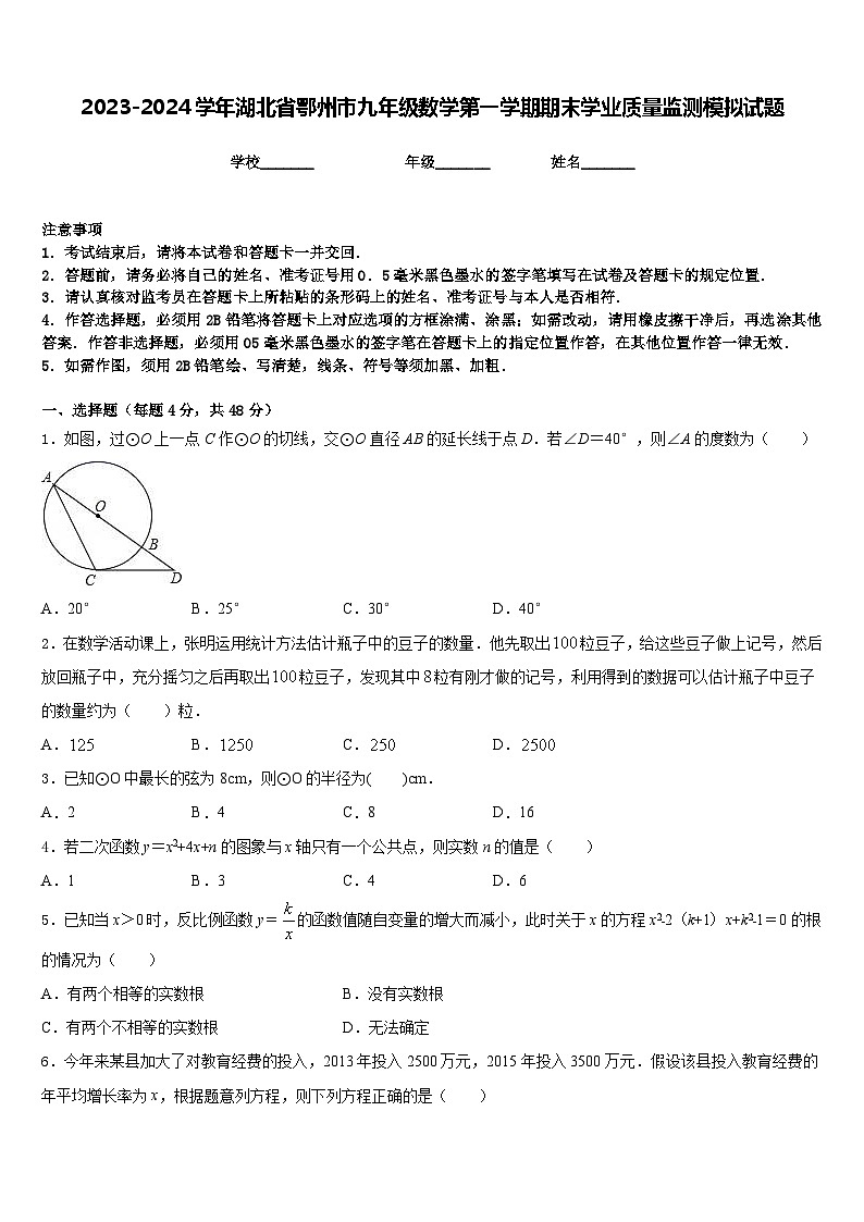 2023-2024學年湖北省鄂州市九年級數(shù)學第一學期期末學業(yè)質(zhì)量監(jiān)測模擬試題含答案第1頁