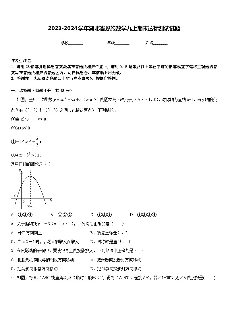 2023-2024学年湖北省恩施数学九上期末达标测试试题含答案第1页