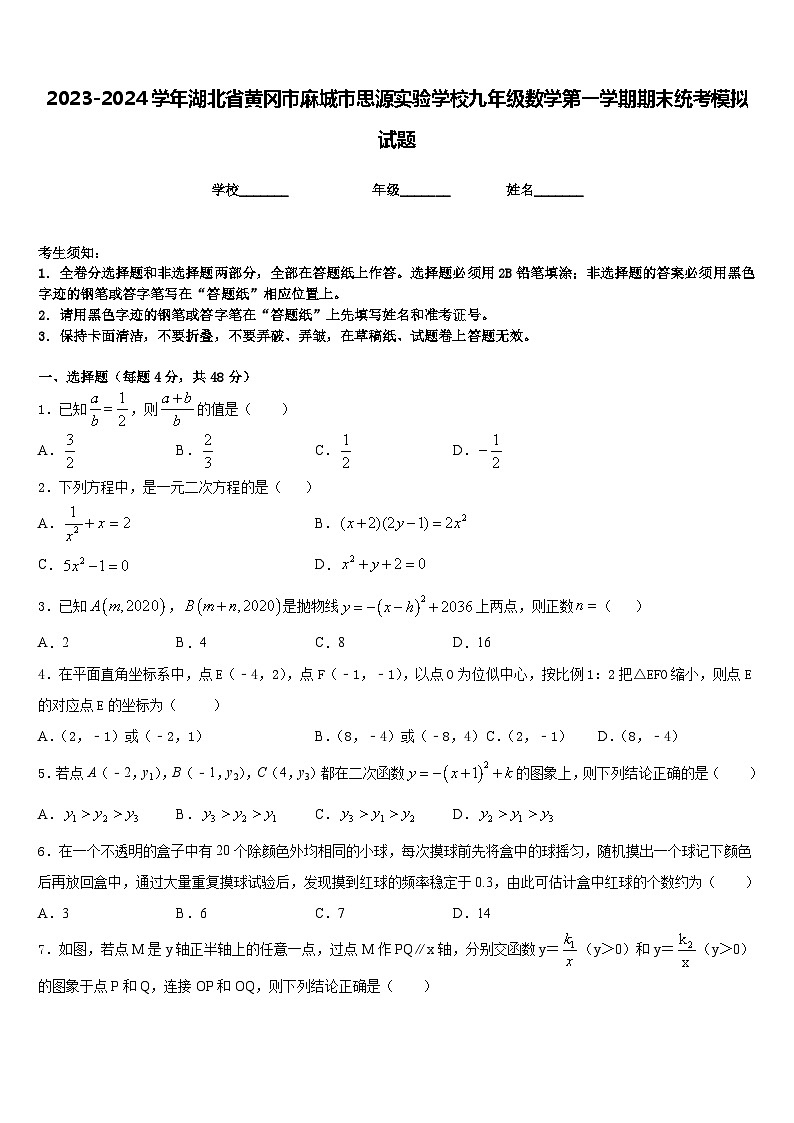 2023-2024学年湖北省黄冈市麻城市思源实验学校九年级数学第一学期期末统考模拟试题含答案01