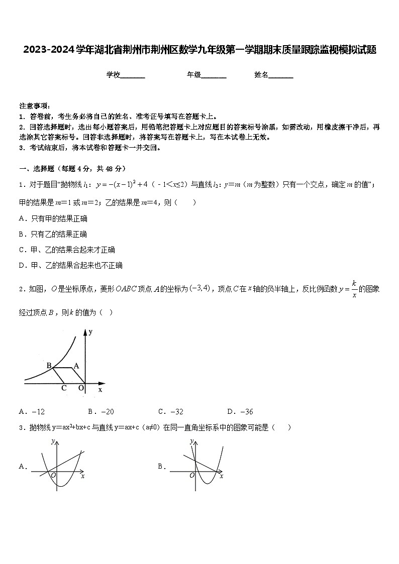 2023-2024学年湖北省荆州市荆州区数学九年级第一学期期末质量跟踪监视模拟试题含答案第1页