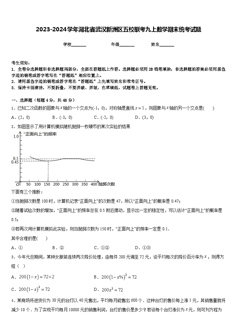 2023-2024学年湖北省武汉新洲区五校联考九上数学期末统考试题含答案第1页