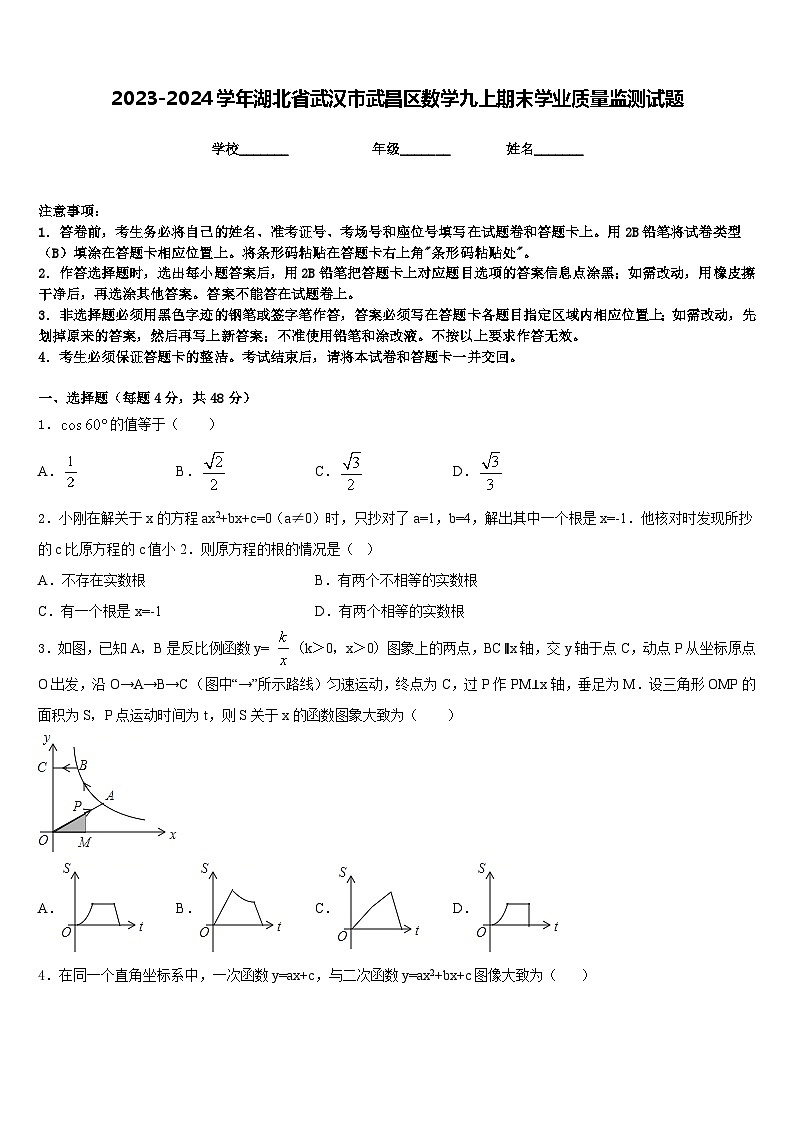 2023-2024学年湖北省武汉市武昌区数学九上期末学业质量监测试题含答案第1页