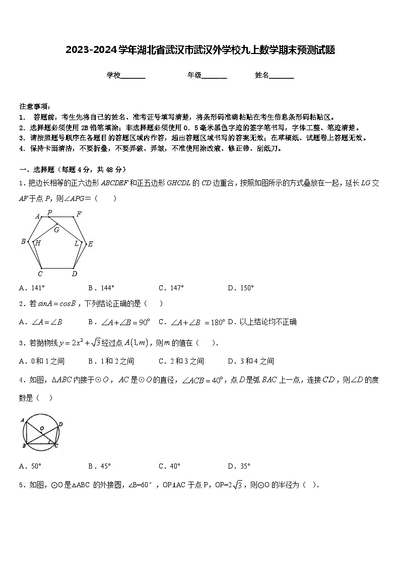 2023-2024学年湖北省武汉市武汉外学校九上数学期末预测试题含答案01