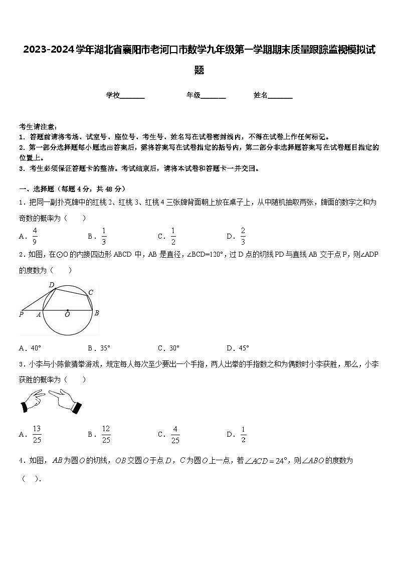2023-2024学年湖北省襄阳市老河口市数学九年级第一学期期末质量跟踪监视模拟试题含答案第1页