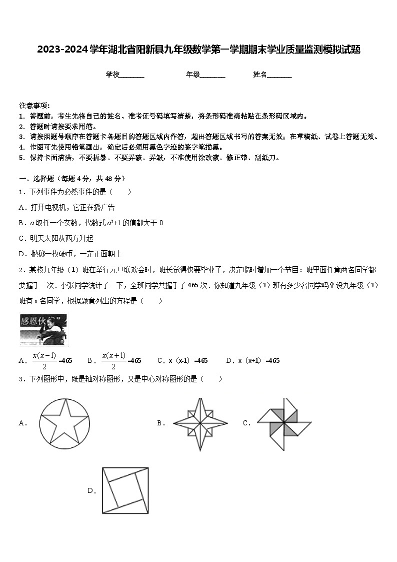 2023-2024学年湖北省阳新县九年级数学第一学期期末学业质量监测模拟试题含答案第1页
