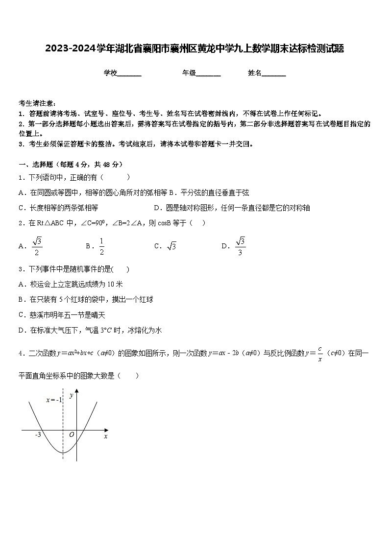 2023-2024学年湖北省襄阳市襄州区黄龙中学九上数学期末达标检测试题含答案01
