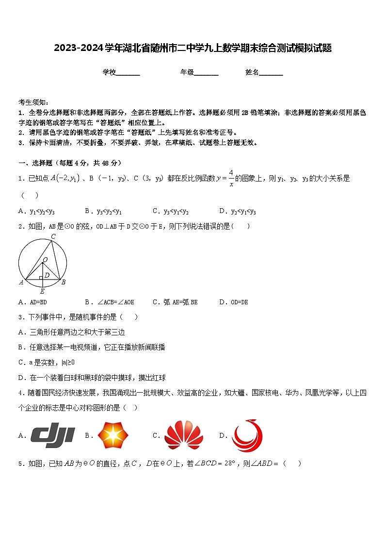 2023-2024学年湖北省随州市二中学九上数学期末综合测试模拟试题含答案第1页