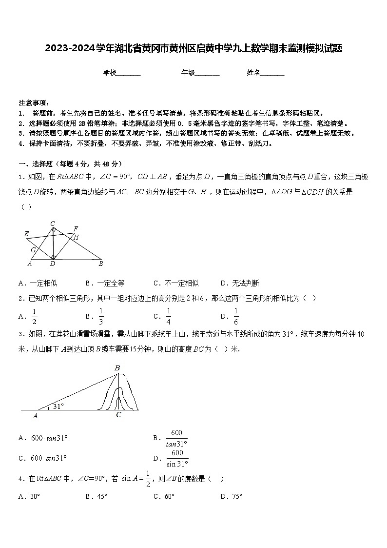 2023-2024学年湖北省黄冈市黄州区启黄中学九上数学期末监测模拟试题含答案第1页
