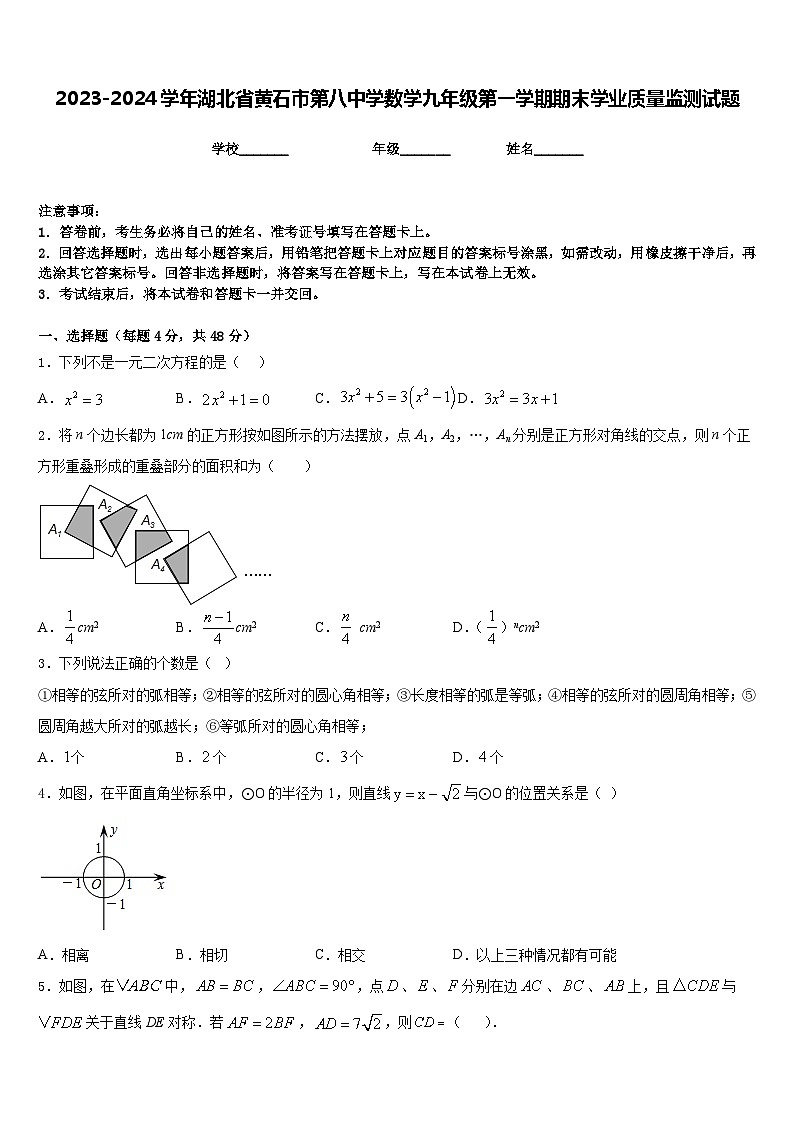 2023-2024学年湖北省黄石市第八中学数学九年级第一学期期末学业质量监测试题含答案第1页