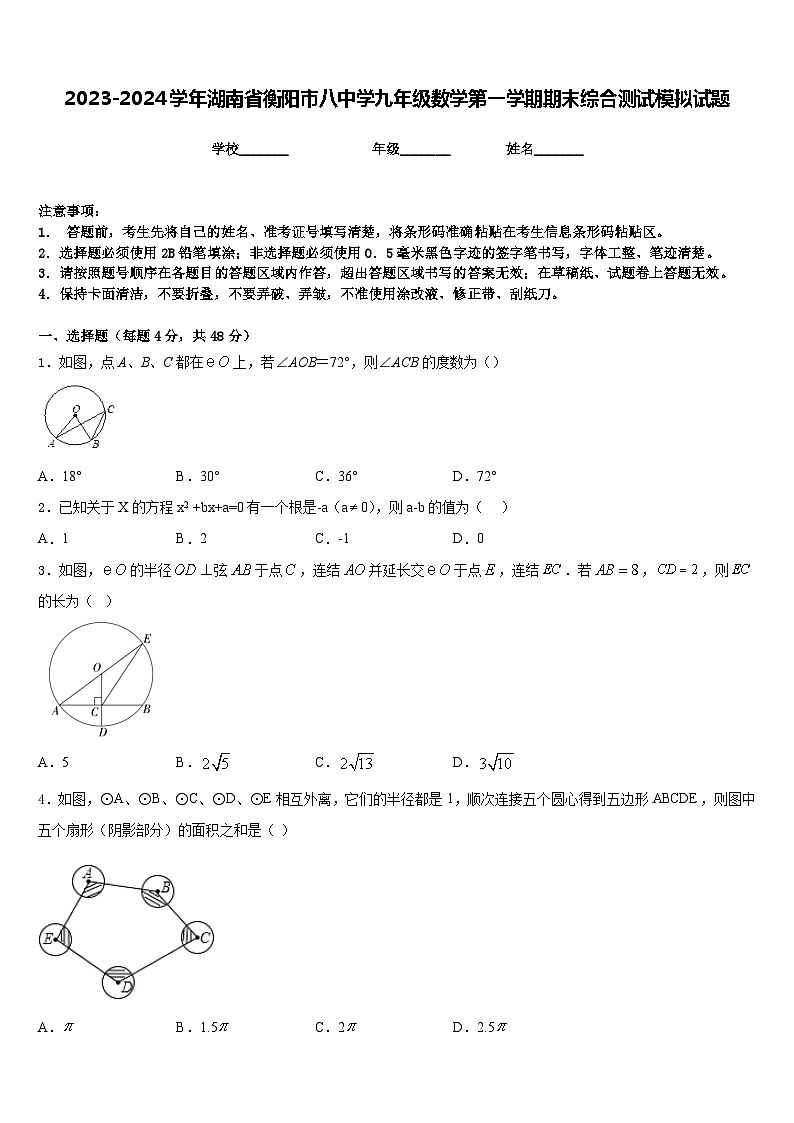 2023-2024学年湖南省衡阳市八中学九年级数学第一学期期末综合测试模拟试题含答案第1页