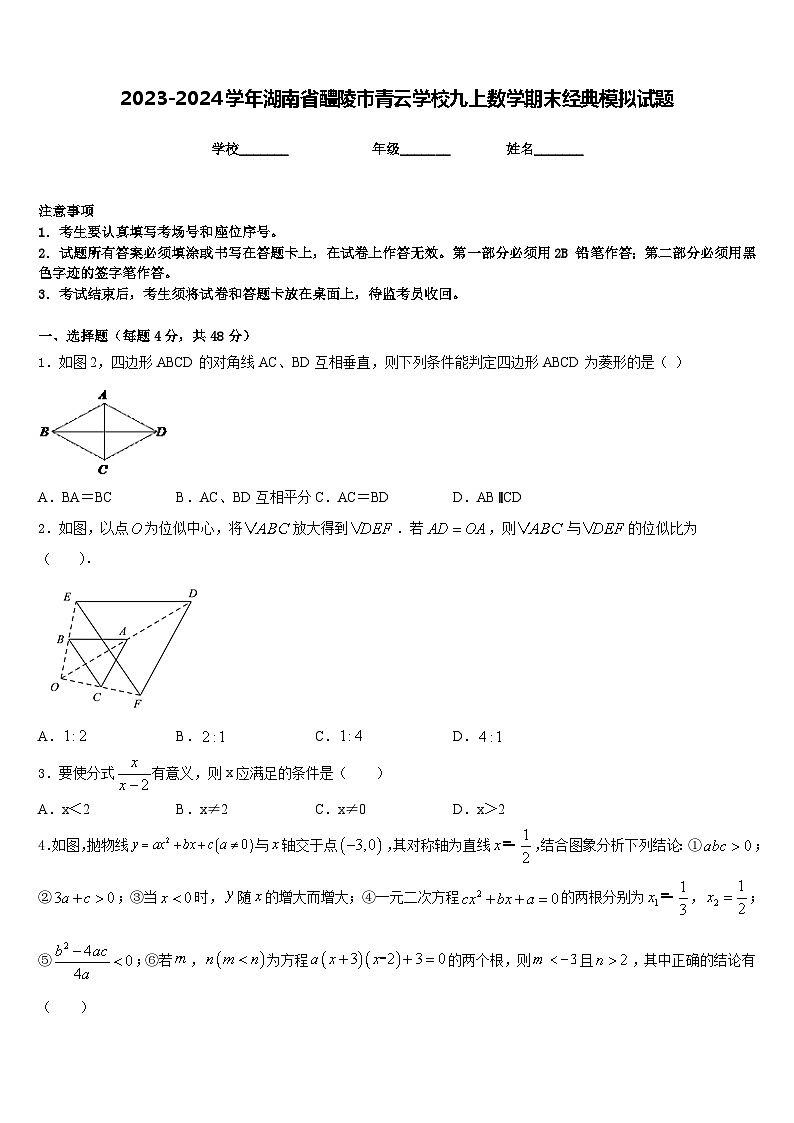 2023-2024学年湖南省醴陵市青云学校九上数学期末经典模拟试题含答案第1页