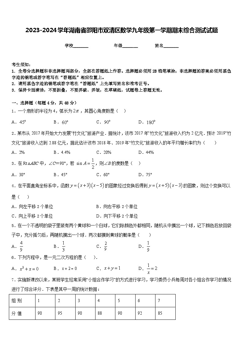 2023-2024学年湖南省邵阳市双清区数学九年级第一学期期末综合测试试题含答案第1页