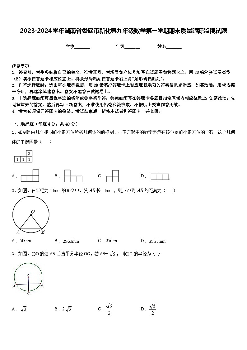 2023-2024学年湖南省娄底市新化县九年级数学第一学期期末质量跟踪监视试题含答案第1页