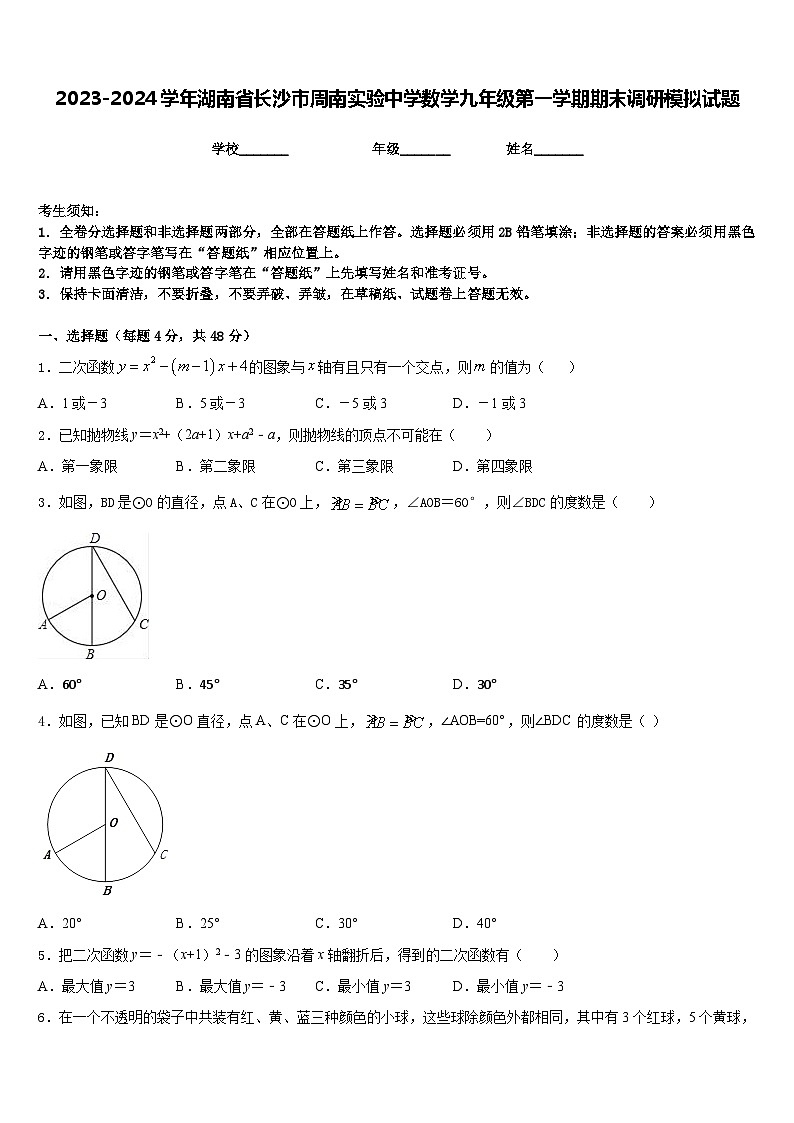 2023-2024学年湖南省长沙市周南实验中学数学九年级第一学期期末调研模拟试题含答案01