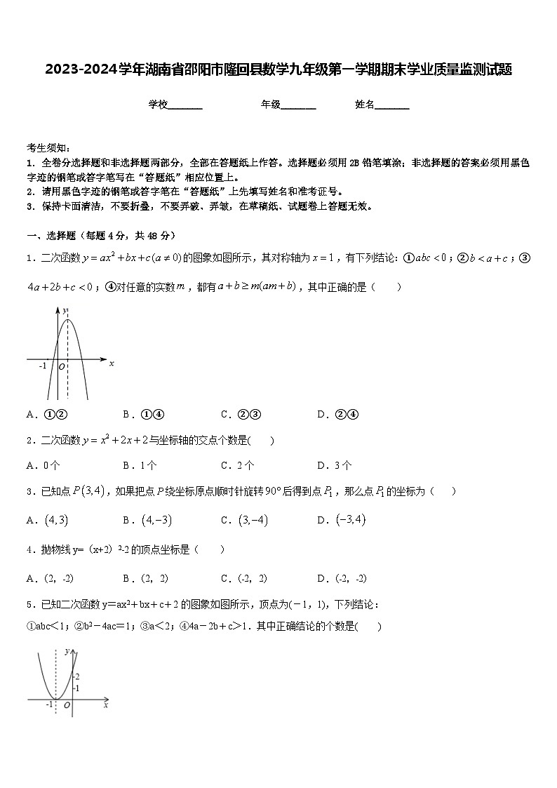 2023-2024学年湖南省邵阳市隆回县数学九年级第一学期期末学业质量监测试题含答案第1页