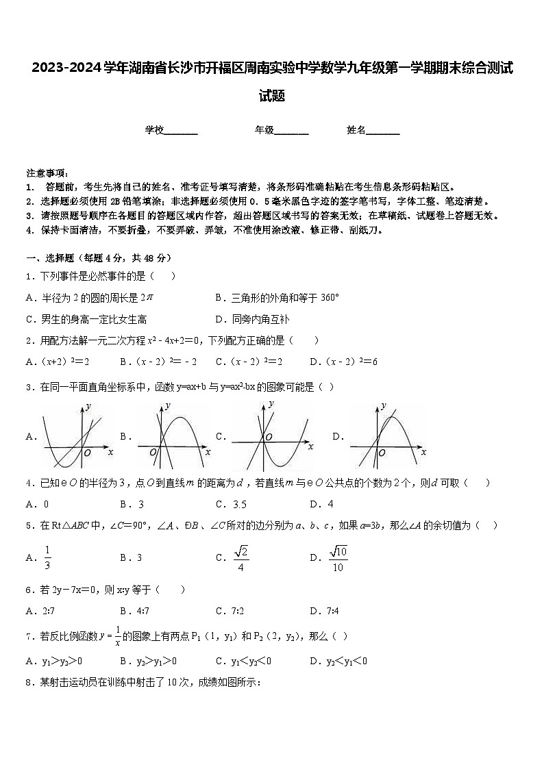 2023-2024学年湖南省长沙市开福区周南实验中学数学九年级第一学期期末综合测试试题含答案第1页