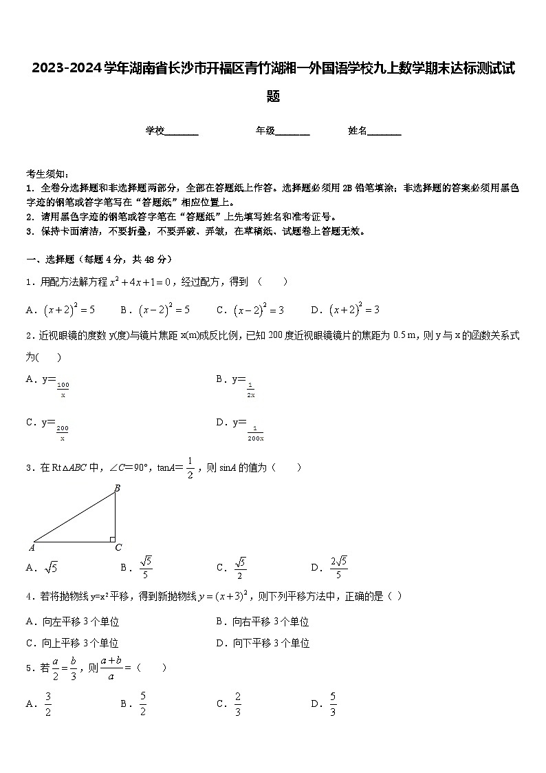 2023-2024学年湖南省长沙市开福区青竹湖湘一外国语学校九上数学期末达标测试试题含答案第1页