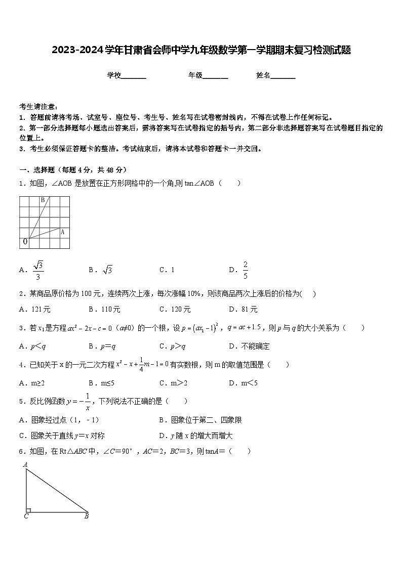 2023-2024学年甘肃省会师中学九年级数学第一学期期末复习检测试题含答案01