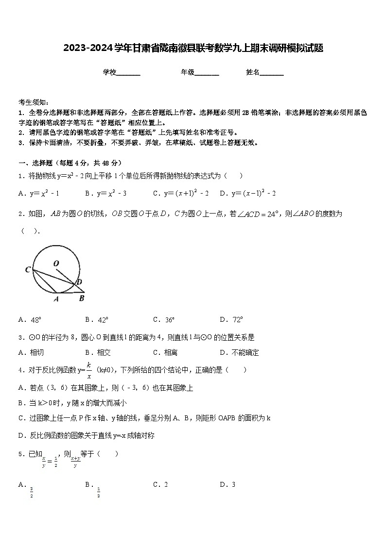 2023-2024学年甘肃省陇南徽县联考数学九上期末调研模拟试题含答案01