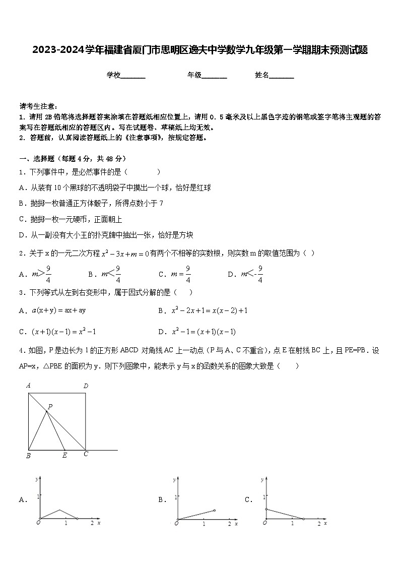 2023-2024学年福建省厦门市思明区逸夫中学数学九年级第一学期期末预测试题含答案第1页