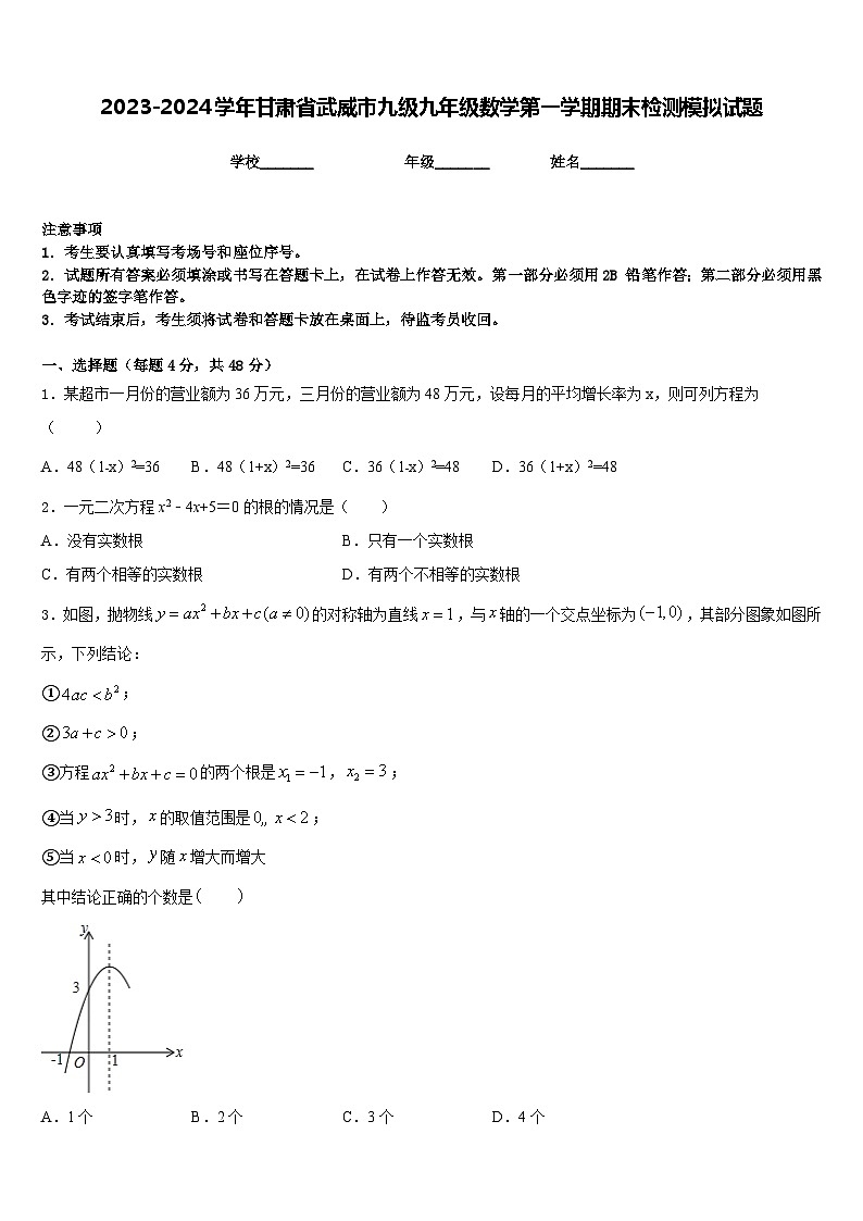 2023-2024学年甘肃省武威市九级九年级数学第一学期期末检测模拟试题含答案01