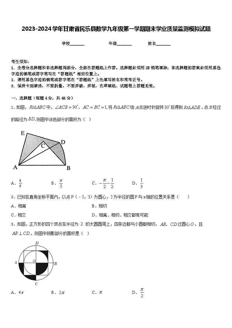 2023-2024学年甘肃省民乐县数学九年级第一学期期末学业质量监测模拟试题含答案第1页