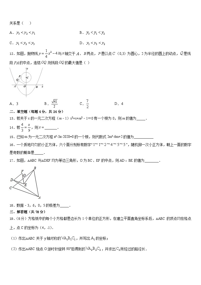 2023-2024学年甘肃省民乐县数学九年级第一学期期末学业质量监测模拟试题含答案第3页