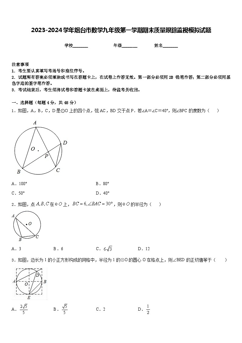 2023-2024学年烟台市数学九年级第一学期期末质量跟踪监视模拟试题含答案01