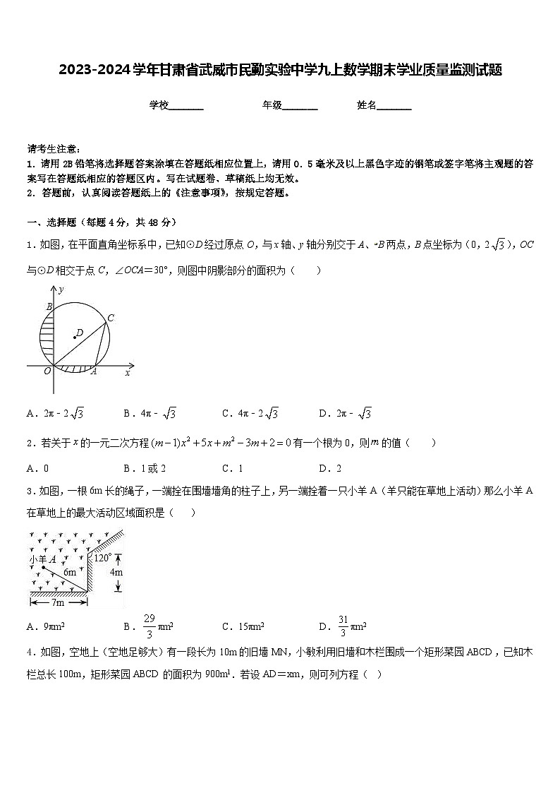 2023-2024学年甘肃省武威市民勤实验中学九上数学期末学业质量监测试题含答案第1页
