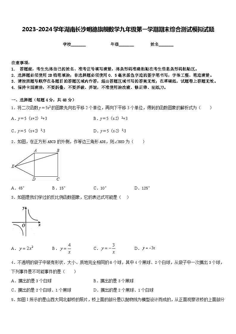 2023-2024学年湖南长沙明德旗舰数学九年级第一学期期末综合测试模拟试题含答案第1页