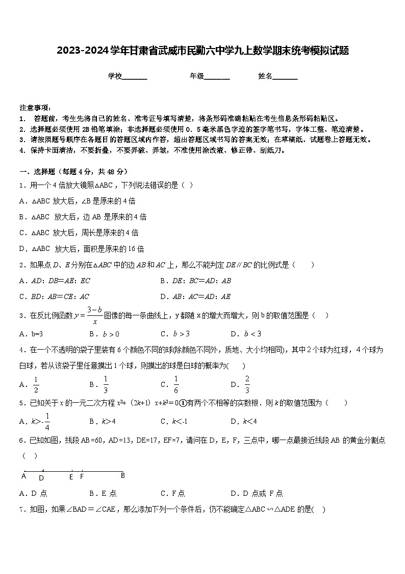 2023-2024学年甘肃省武威市民勤六中学九上数学期末统考模拟试题含答案第1页