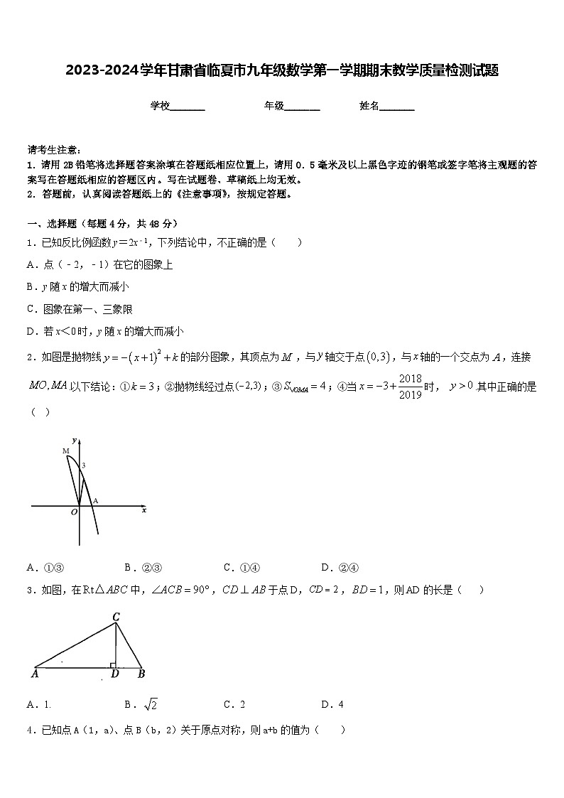 2023-2024学年甘肃省临夏市九年级数学第一学期期末教学质量检测试题含答案01
