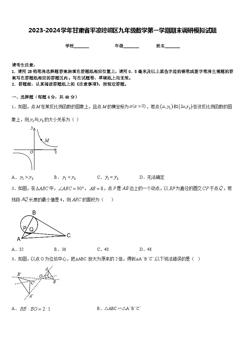 2023-2024学年甘肃省平凉崆峒区九年级数学第一学期期末调研模拟试题含答案第1页