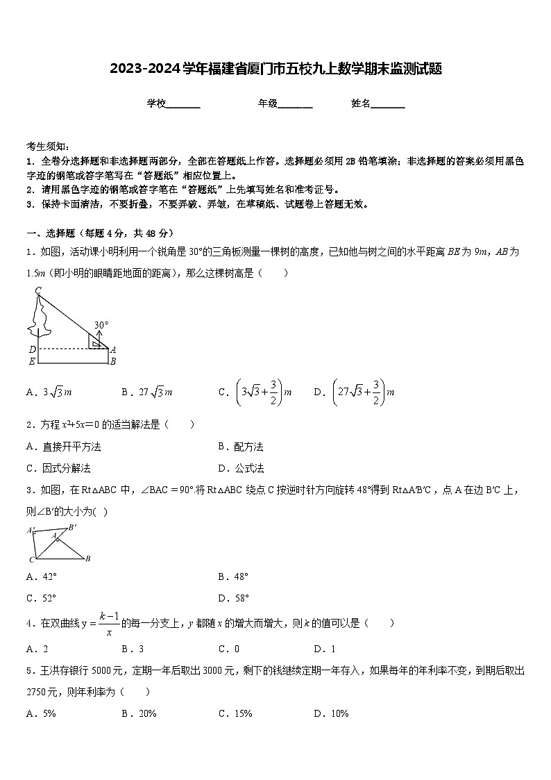 2023-2024学年福建省厦门市五校九上数学期末监测试题含答案第1页