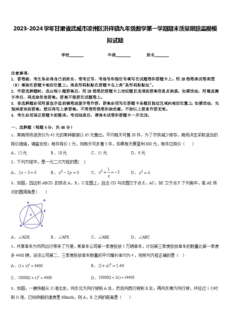 2023-2024学年甘肃省武威市凉州区洪祥镇九年级数学第一学期期末质量跟踪监视模拟试题含答案第1页