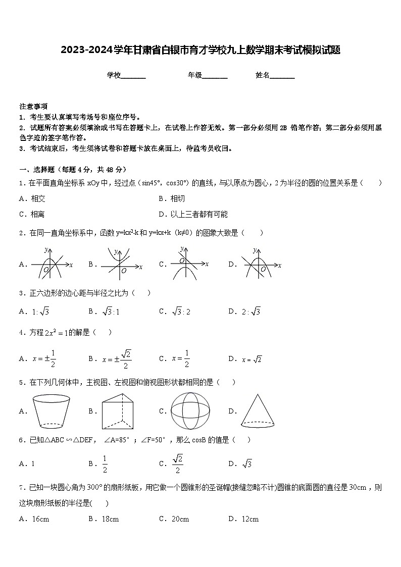 2023-2024学年甘肃省白银市育才学校九上数学期末考试模拟试题含答案01