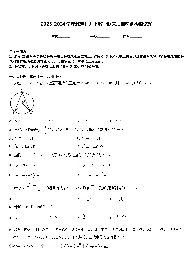 2023-2024学年濉溪县九上数学期末质量检测模拟试题含答案第1页