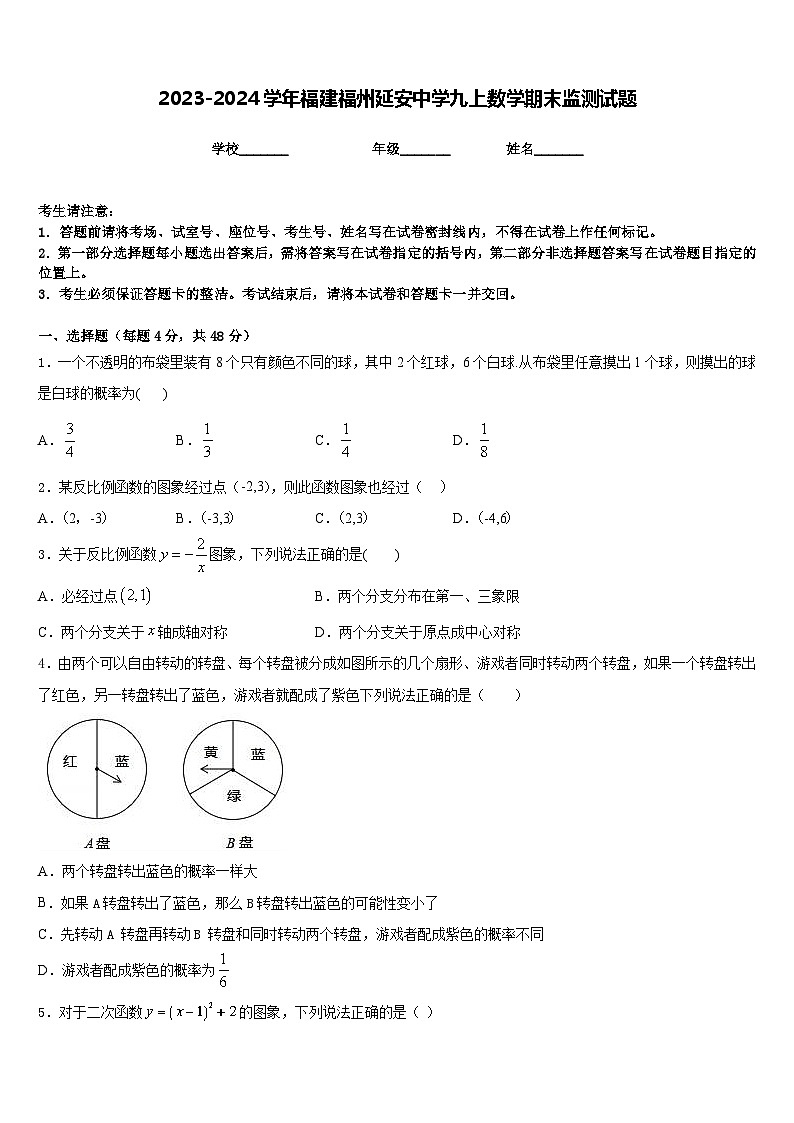 2023-2024学年福建福州延安中学九上数学期末监测试题含答案第1页