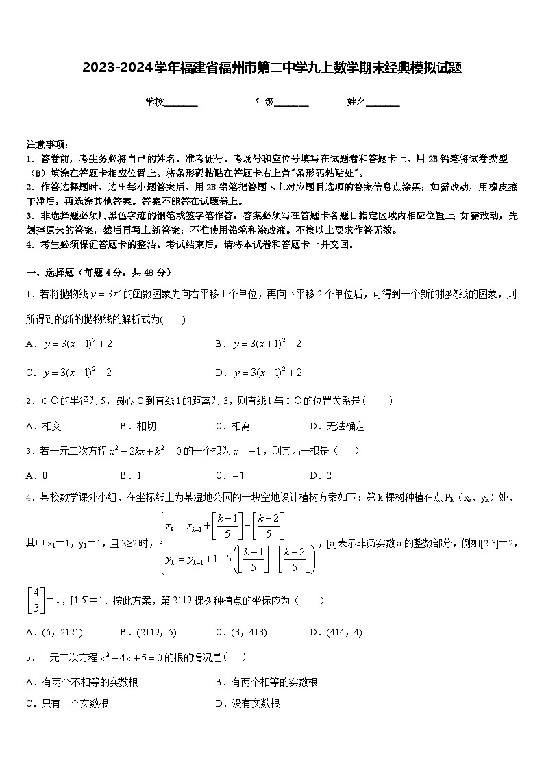 2023-2024学年福建省福州市第二中学九上数学期末经典模拟试题含答案第1页