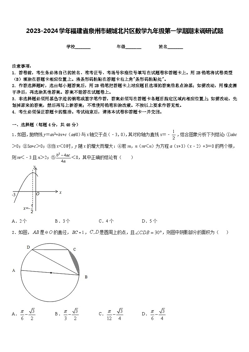 2023-2024学年福建省泉州市鲤城北片区数学九年级第一学期期末调研试题含答案第1页