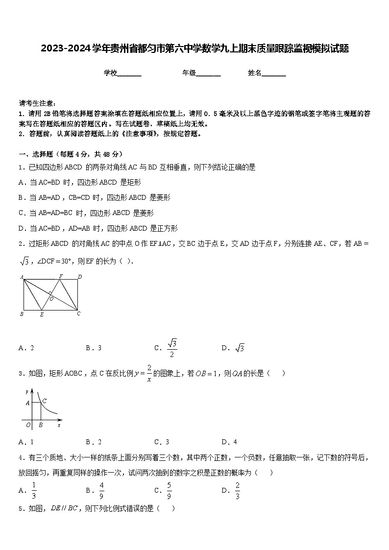 2023-2024学年贵州省都匀市第六中学数学九上期末质量跟踪监视模拟试题含答案第1页