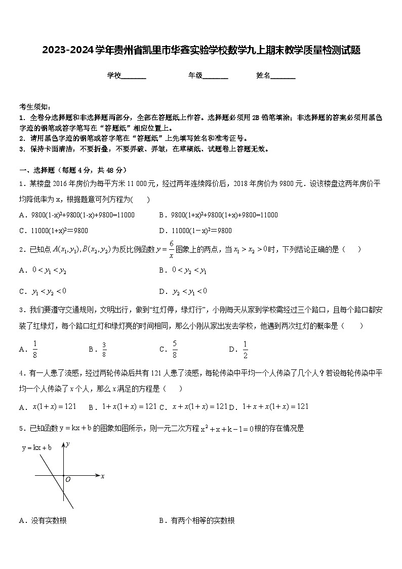 2023-2024学年贵州省凯里市华鑫实验学校数学九上期末教学质量检测试题含答案01