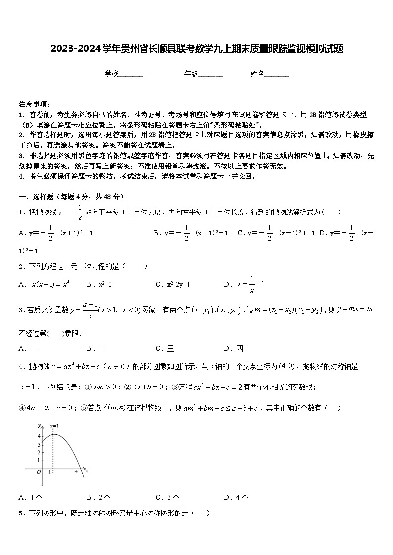 2023-2024学年贵州省长顺县联考数学九上期末质量跟踪监视模拟试题含答案01