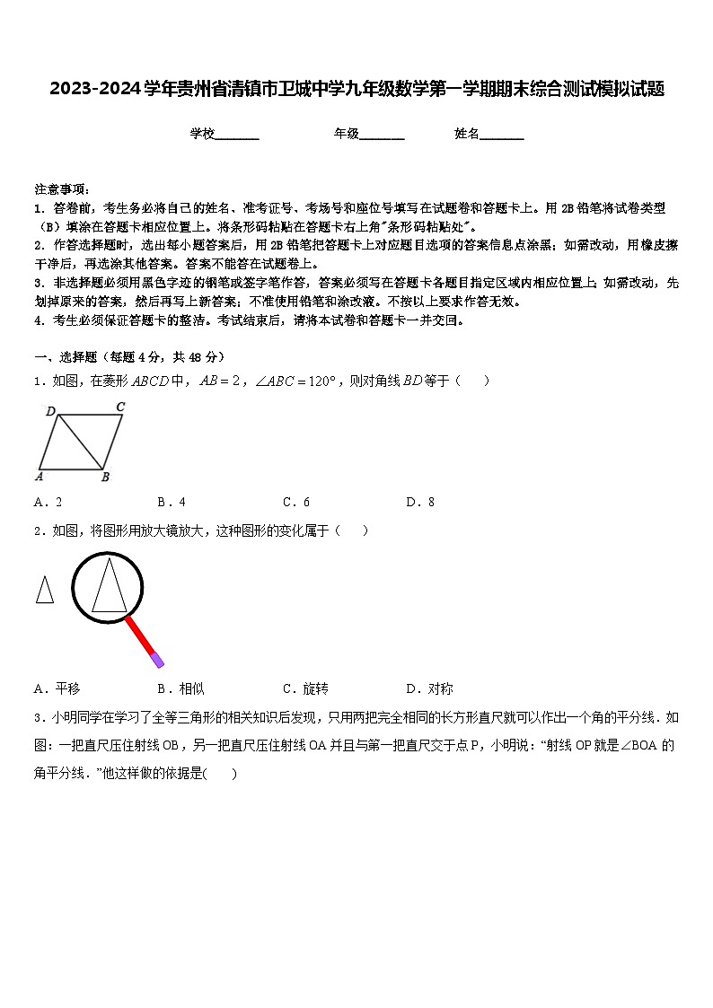 2023-2024学年贵州省清镇市卫城中学九年级数学第一学期期末综合测试模拟试题含答案01