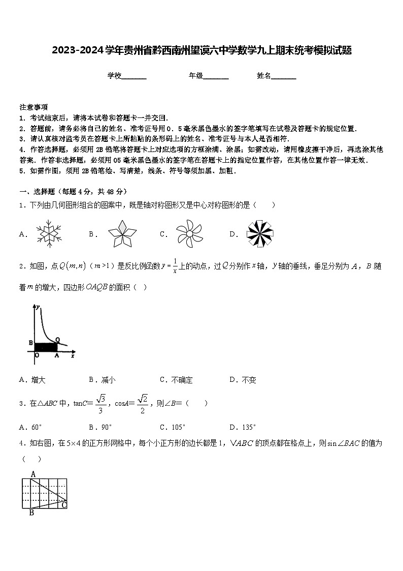2023-2024学年贵州省黔西南州望谟六中学数学九上期末统考模拟试题含答案第1页