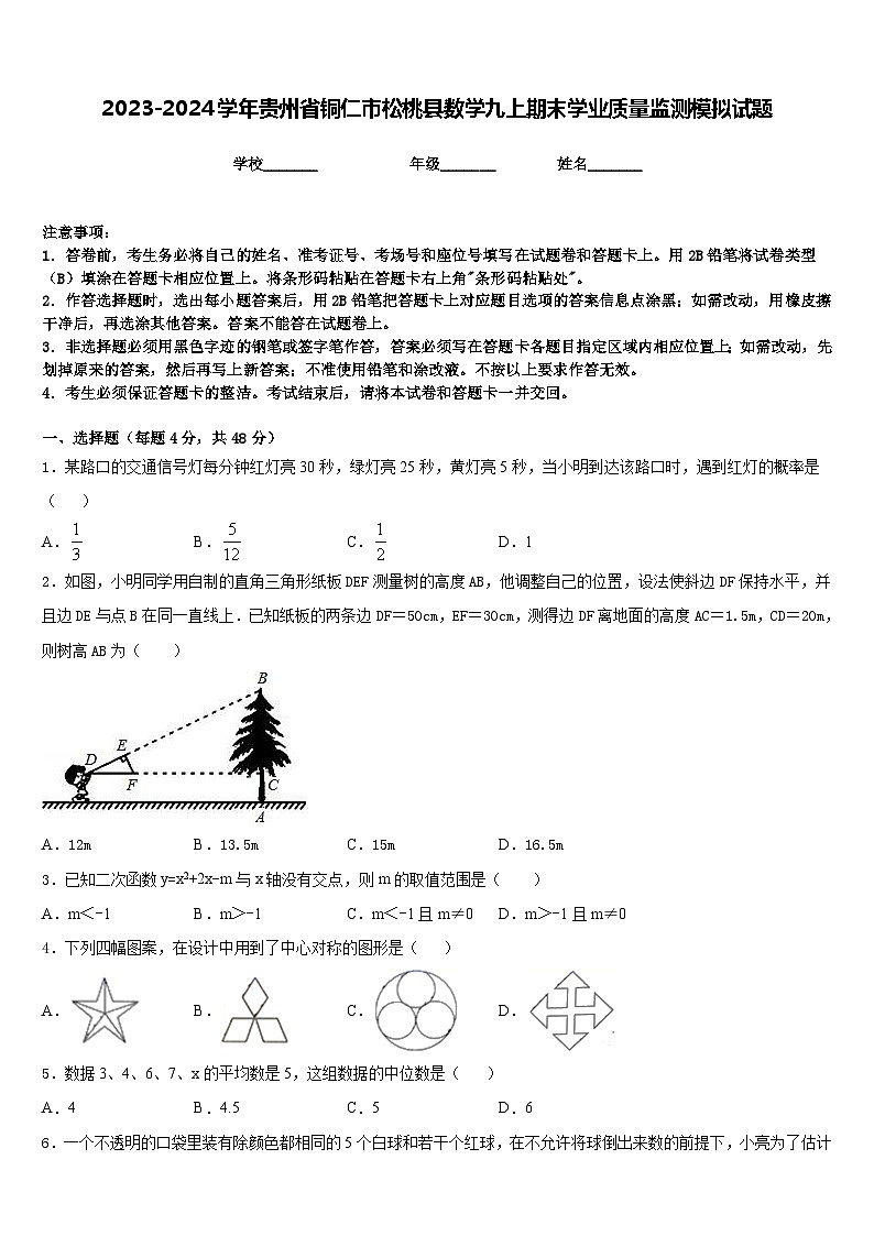 2023-2024学年贵州省铜仁市松桃县数学九上期末学业质量监测模拟试题含答案第1页