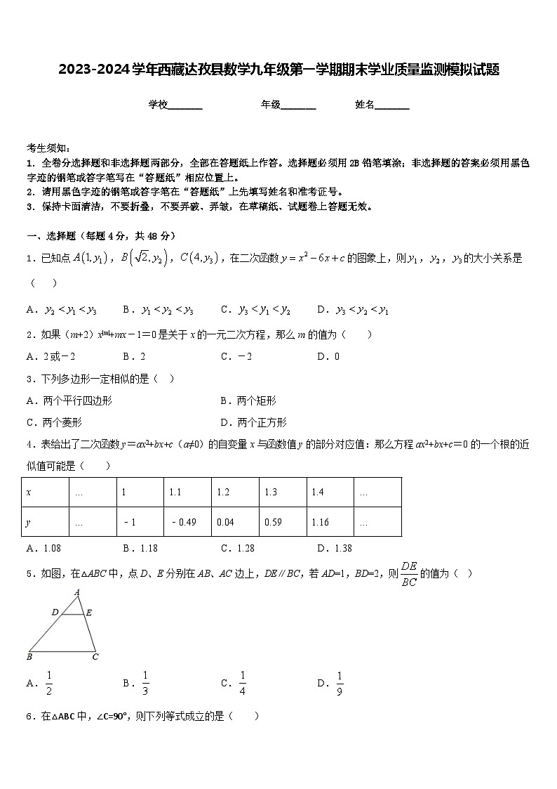 2023-2024学年西藏达孜县数学九年级第一学期期末学业质量监测模拟试题含答案第1页