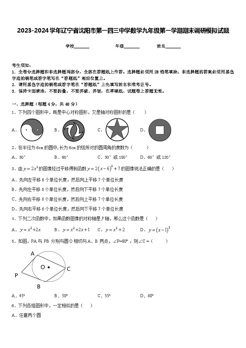 2023-2024学年辽宁省沈阳市第一四三中学数学九年级第一学期期末调研模拟试题含答案第1页