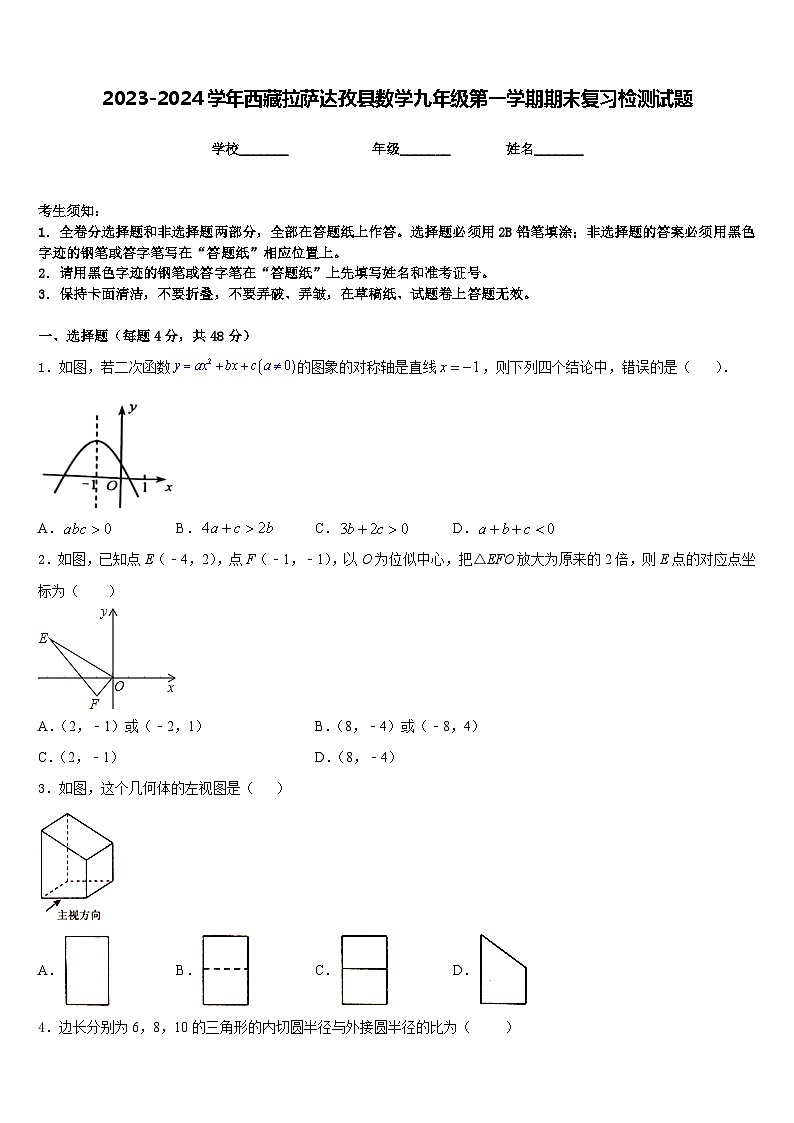 2023-2024學年西藏拉薩達孜縣數(shù)學九年級第一學期期末復習檢測試題含答案第1頁