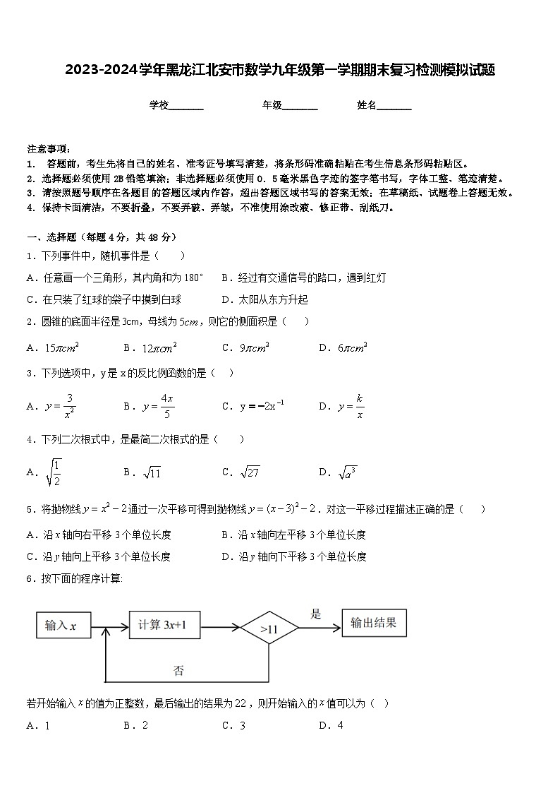 2023-2024学年黑龙江北安市数学九年级第一学期期末复习检测模拟试题含答案第1页